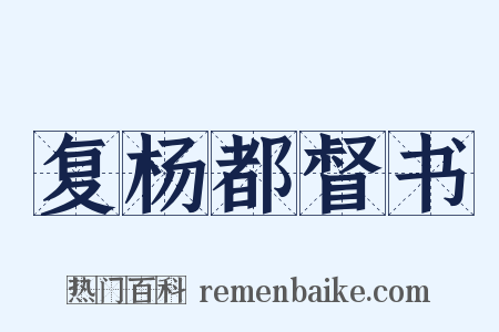 复杨都督书是什么意思的图片